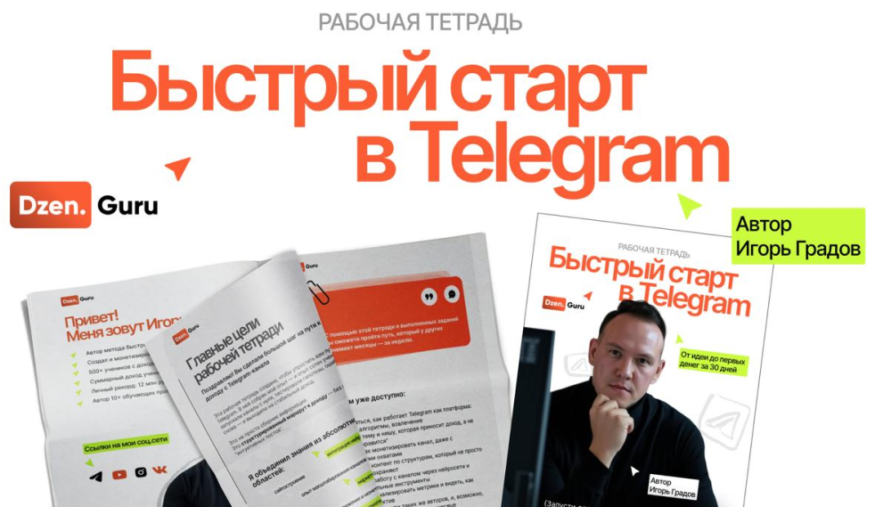 [Игорь Градов] Быстрый старт в Telegram (2025)_0.png